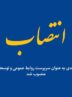 انتصاب سرپرست روابط عمومی و توسعه برند تاپیکو