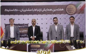 نخستین همایش ارتباط با مشتریان کاستیک در پتروشیمی اروند برگزار شد/تمرکز بر ارتقای رضایت و توسعه بازارهای پاییندستی نخستین همایش ارتباط با مشتریان کاستیک در پتروشیمی اروند برگزار شد/تمرکز بر ارتقای رضایت و توسعه بازارهای پاییندستی
