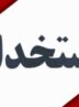 تازه‌ترین جزئیات آزمون استخدامی شرکت نفت/هر شرکت چند نیرو استخدام می‌کند