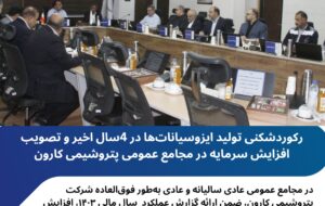 رکوردشکنی تولید ایزوسیانات‌ها در 4سال اخیر و تصویب افزایش سرمایه در مجامع عمومی پتروشیمی کارون