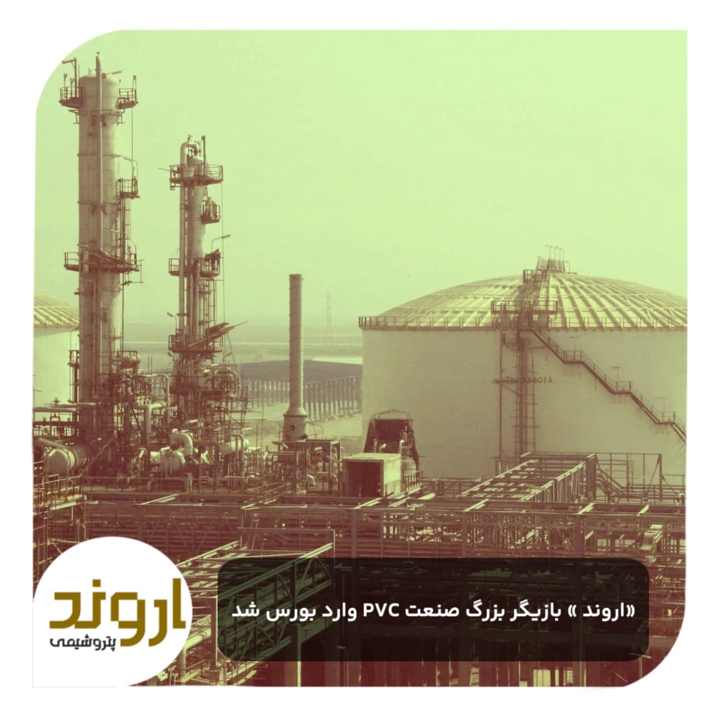 پتروشیمی اروند بزرگترین تولید کننده PVC خاورمیانه وارد بورس شد پتروشیمی اروند بزرگترین تولید کننده PVC خاورمیانه وارد بورس شد